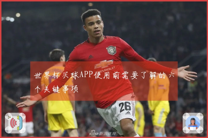 世界杯买球APP使用前需要了解的六个关键事项
