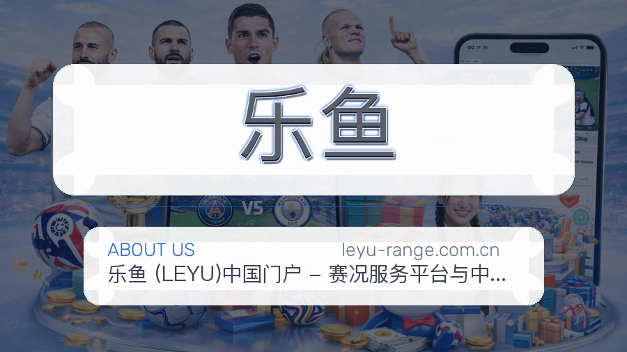 乐鱼关于我们模块图