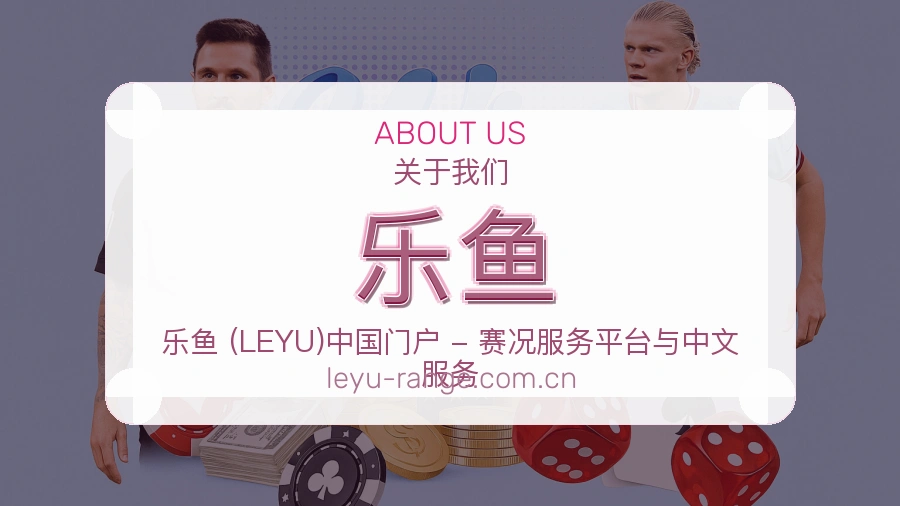 乐鱼移动看赛服务